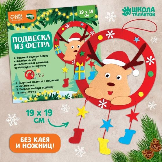 Новогодний набор для творчества. Ёлочная подвеска из фетра «Новый год! Олень»