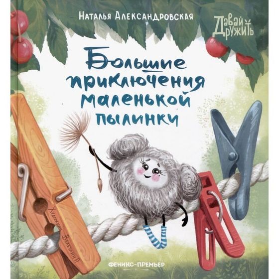 Книжка «Большие приключения маленькой пылинки», Александровская Н.