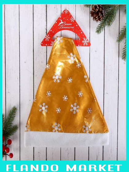 !09 Колпак новогодний 3 штуки "Перелив" снежинка,39х27 см, золотисто-белый