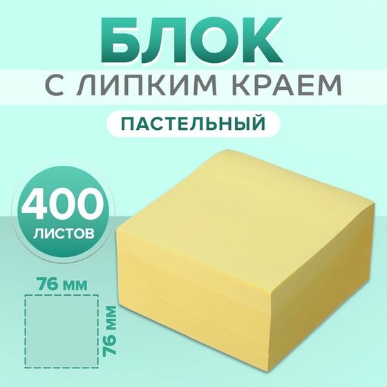 Блок с липким краем 76 мм х 76 мм, 400 листов, пастель, жёлтый