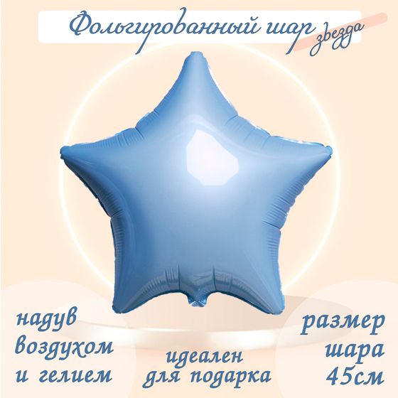 Воздушный шар фольгированный 19&quot;, звезда, нежно-голубой