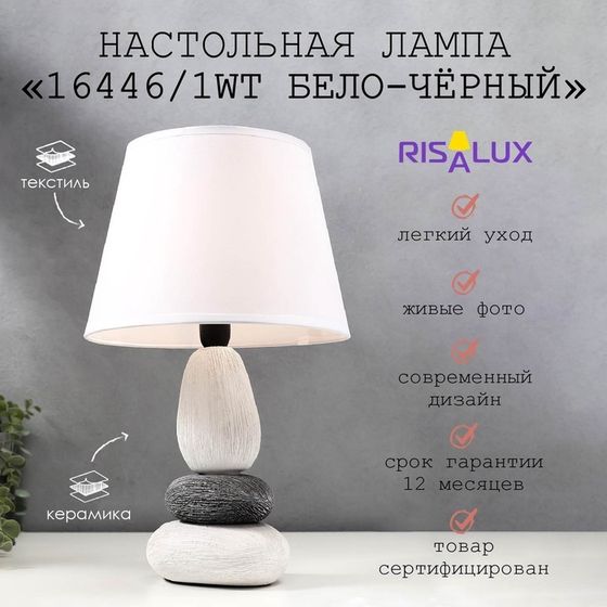 Лампа настольная 16446/1WT E14 40вт бело-черный 22×22×34 см RISALUX