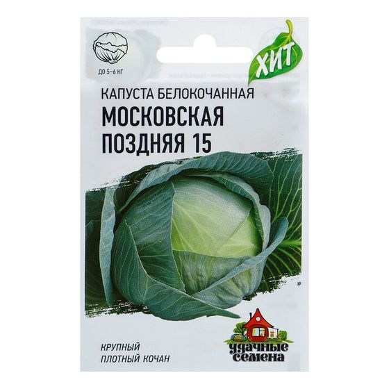 Семена Капуста белокочанная &quot;Московская поздняя 15&quot;, для квашения, 0,1 г  серия ХИТ х3