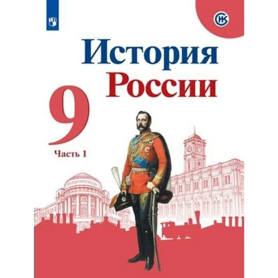 9 класс. История России. Учебник. Часть 1. Арсентьев Н.М.