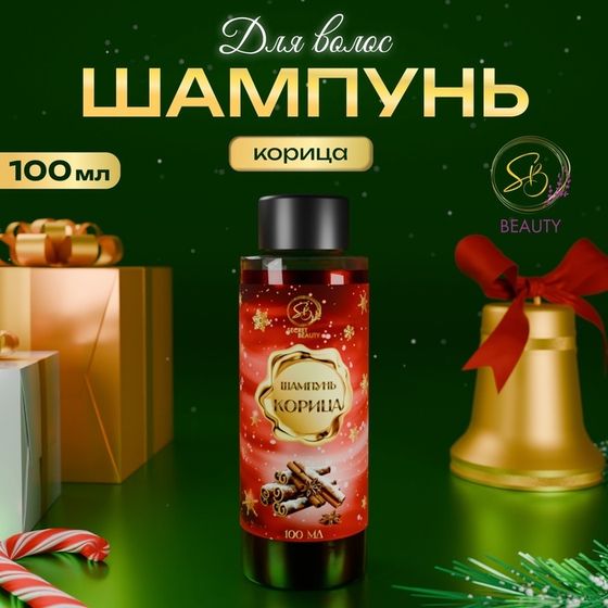 Шампунь для волос Secret Beauty с ароматом корицы, 100 мл