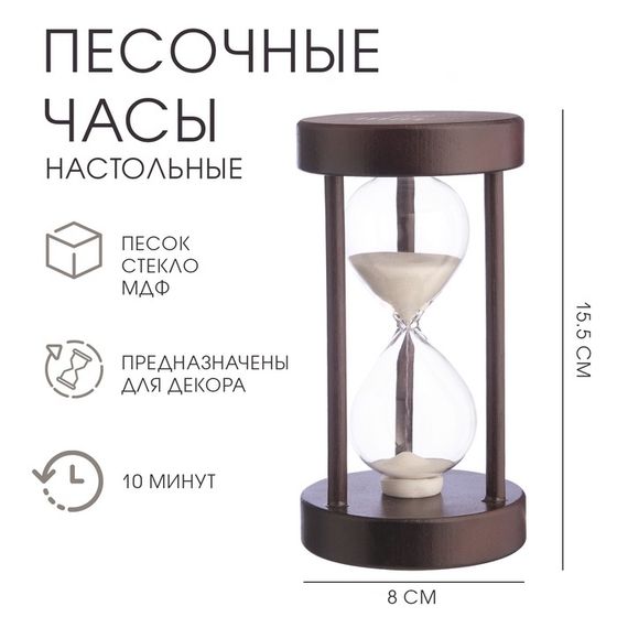 Песочные часы &quot;Амплуа&quot;, на 10 минут, 15.5 х 8 см, белый