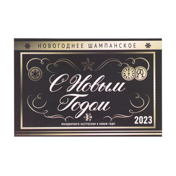 !Наклейка на бутылку 5 штук «Шампанское Новогоднее», размер 12 х 8 см.