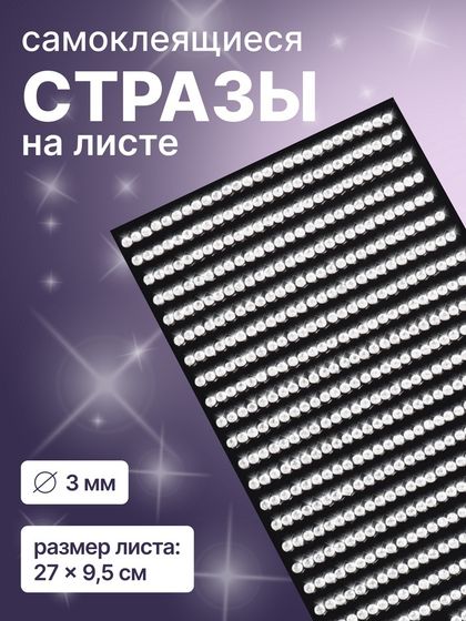 Стразы для декора ногтей, на клеевой основе, 27×9.5 см, d=3 мм, серебристые