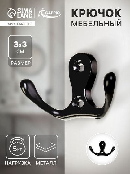 Крючок мебельный ТУНДРА TKD003, двухрожковый, черный