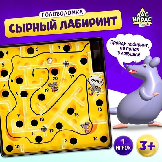 Настольная игра «Сырный лабиринт», пластиковое поле, 1 игрок, 3+