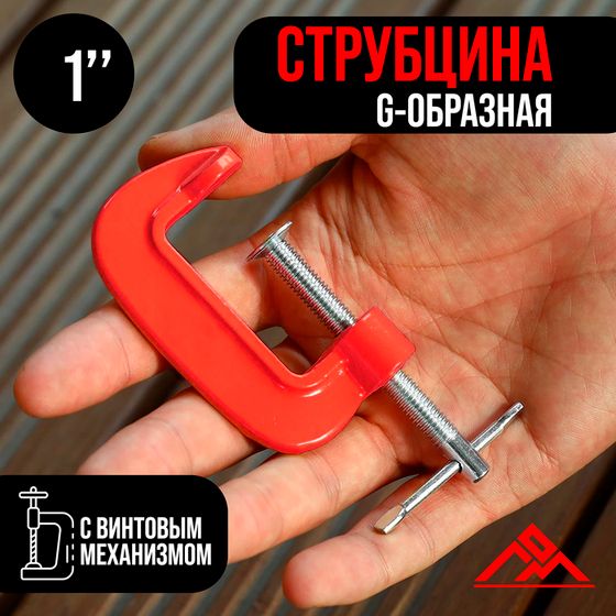 Струбцина G-образная ЛОМ, 1&quot; (25 мм)