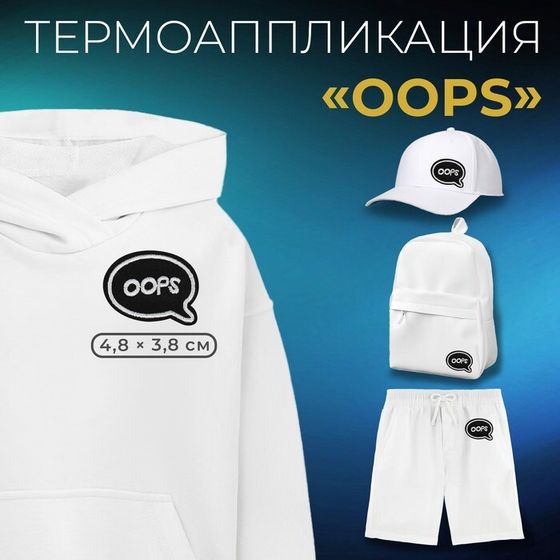 Термоаппликация «Oops», 4,8 × 3,8 см, цвет чёрный, цена за 1 штуку