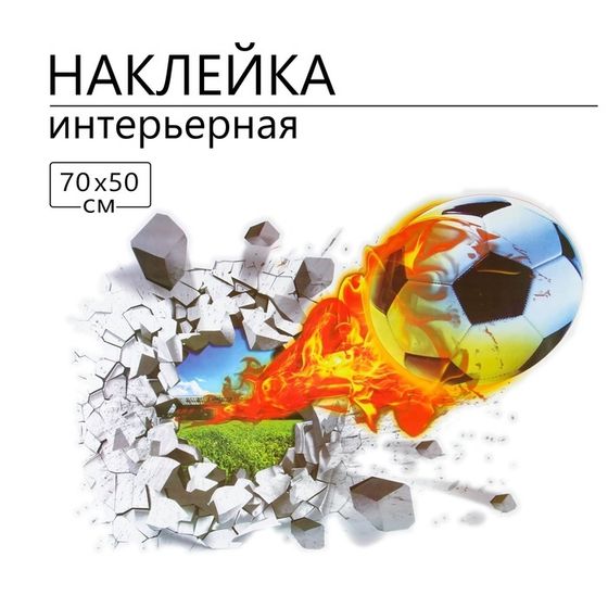 Наклейка 3Д интерьерная Гол 70*50см