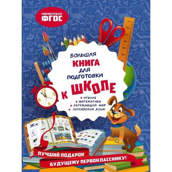 Большая книга для подготовки к школе. Александрова О.В.