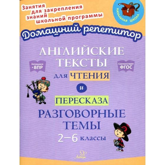 Английские тексты для чтения и пересказа. Разговорные темы. 2-6 классы. Ганул Е.А., Коротченко О.Ю.