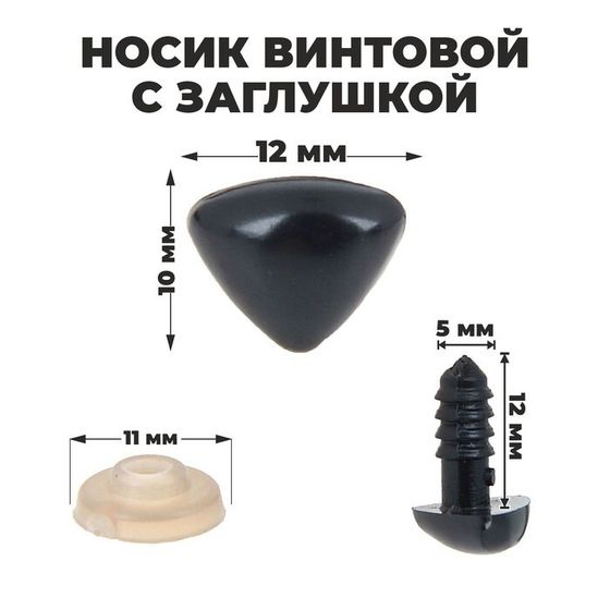 Носик винтовой с заглушкой, набор 2 шт, размер 1 шт: 1,2×1 см