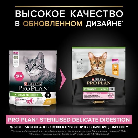 Сухой корм PRO PLAN для стерилизованных кошек с чувствительным пищеварением, курица, 400 г