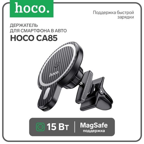 Держатель для смартфона в авто Hoco CA85, с беспроводной зарядкой, поддержка Magsafe, 15 Вт