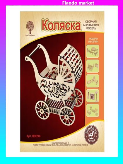 !Сборная деревянная модель «Коляска»