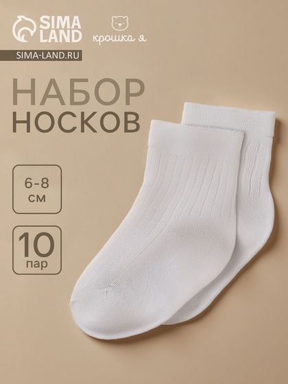 Набор носков Крошка Я BASIC LINE, 10 пар, 6-8 см, белый