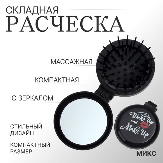 Расчёска массажная, складная, с зеркалом, d = 6,5 см, рисунок МИКС