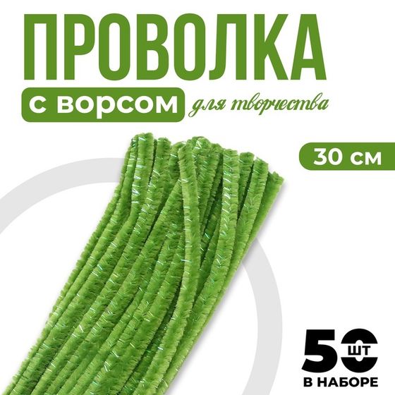 Проволока синельная набор 50 шт., зелёного цвета, 30 см