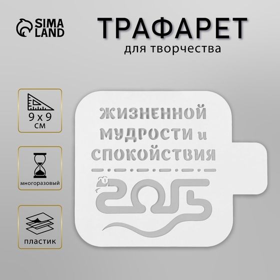 Трафарет новогодний пластиковый &quot;Жизненной мудрости и спокойствия. 2025&quot;, размер 9х9 см