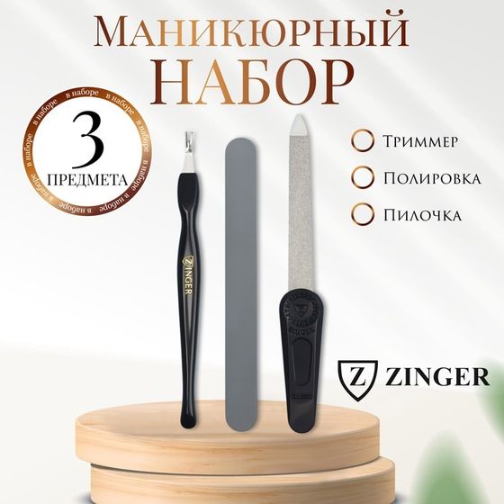 Набор маникюрный ZINGER, 3 предмета, на блистере, цвет чёрный/белый, SIS-4