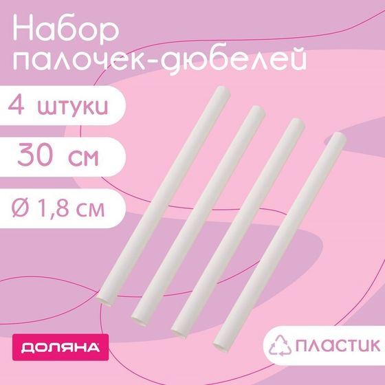 Палочки-дюбели для кондитерских изделий Доляна, набор 4 шт, d=1,8 см, 30 см, пластик, белые