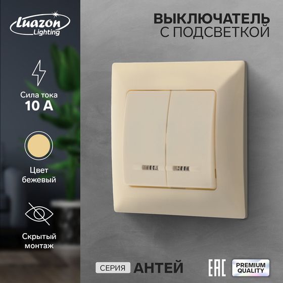 Выключатель Luazon Lighting &quot;Антей&quot;, 10 А, 2 клавиши, скрытый, с подсветкой, бежевый