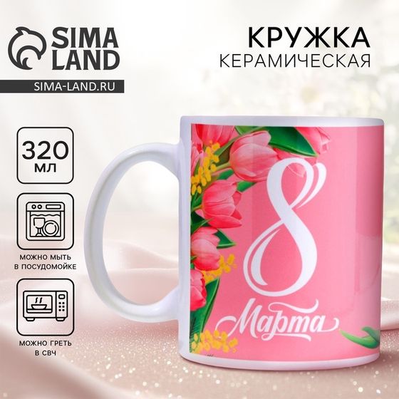 Кружка керамическая с сублимацией «8 марта» тюльпаны, 320 мл
