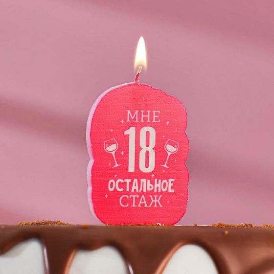 Свеча для торта &quot;Мне 18 остальное стаж. С приколом&quot;, 6,5 см
