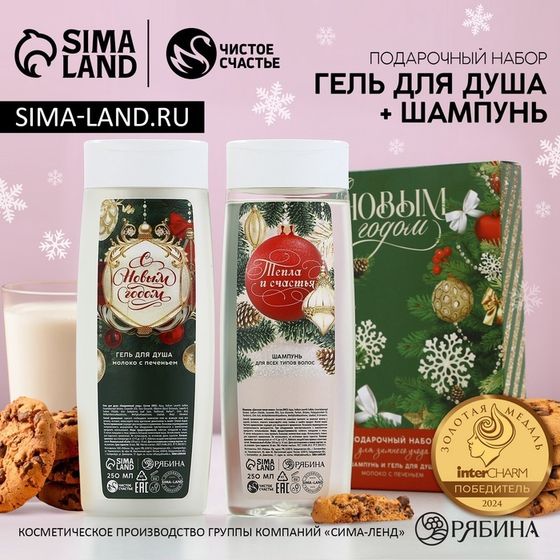Подарочный набор ЧИСТОЕ СЧАСТЬЕ «Для зимнего ухода»: гель для душа и шампунь для волос, 2х250 мл, Новый Год