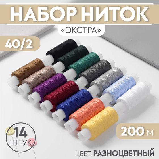 Набор ниток «Экстра» 40/2, 200 м, 14 шт., разноцветный