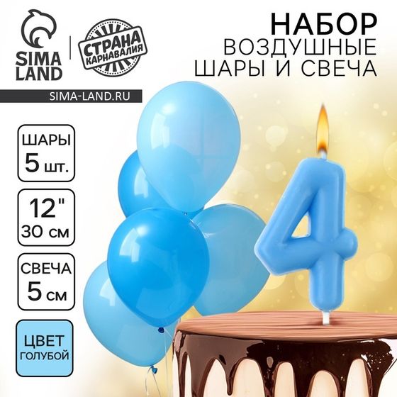 Свечи для торта + 5 шаров, цифра 4, голубая