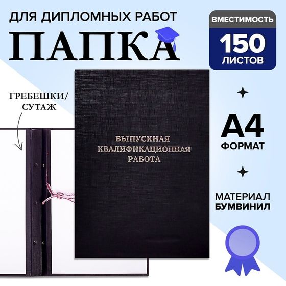 Папка &quot;Выпускная квалификационная работа&quot; А4, бумвинил, гребешки/сутаж, (без бумаги) чёрная