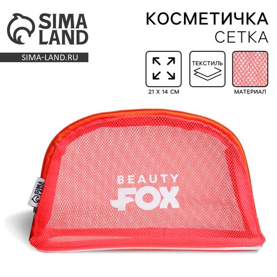 Косметичка-сетка PVC 14 см х 21 см «Beauty Fox»