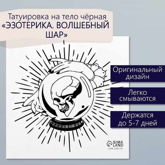 Татуировка на тело чёрная &quot;Эзотерика. Волшебный шар&quot; 6х6 см