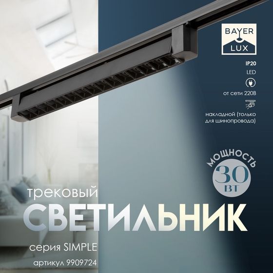 Светильник трековый SIMPLE &quot;Линза&quot; LED 30Вт черный 47х3,5х4,5 см