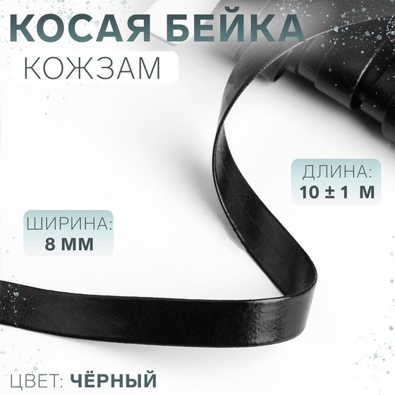 Косая бейка, кожзам, 8 мм × 10 ± 1 м, цвет чёрный