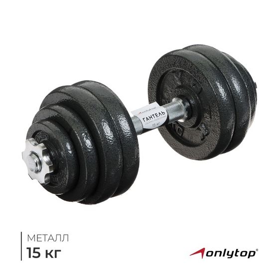 Гантель сборно-разборная ONLYTOP, 15 кг