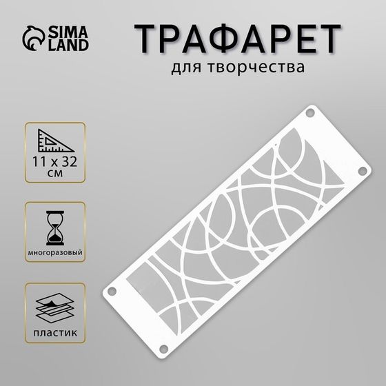Трафарет-бордюр &quot;Узор&quot; 11х32 см