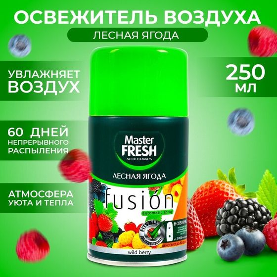 Освежитель воздуха Master Fresh сменный баллон Лесная ягода 250мл