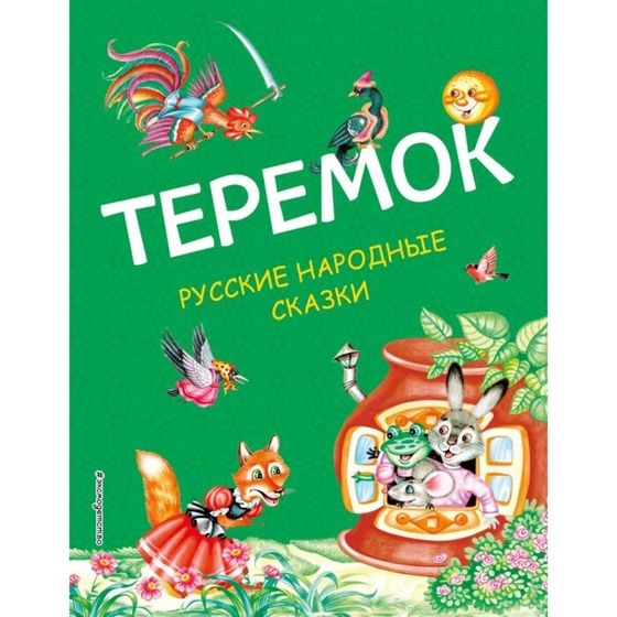 Теремок. Русские народные сказки