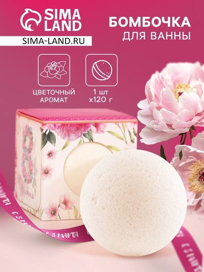 Бомбочка для ванны &quot;С 8 марта, цветы&quot;