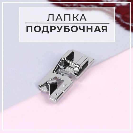 Лапка для швейных машин, подрубочная, 4 мм, 1,4 × 3,6 см