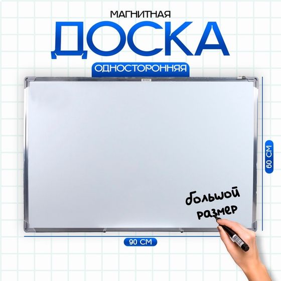 Доска магнитная односторонняя, 90 × 60 см