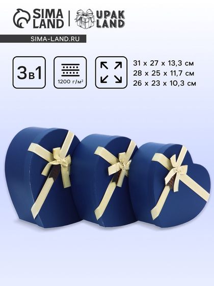 Набор коробок 3 в 1 сердца 31 × 27 × 13.3; 28 × 25 × 11.7; 26×23×10.3 см