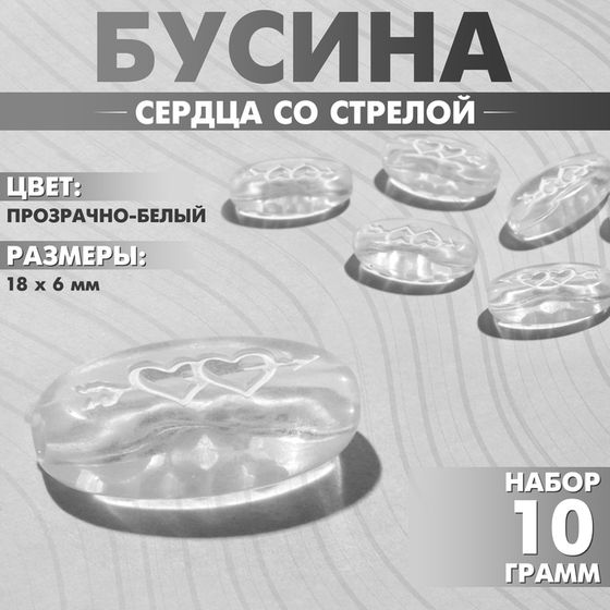 Бусина из акрила «Сердца со стрелой», 18×6 мм, (набор 10 г), цвет прозрачно-белый