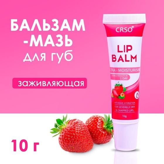 Бальзам-мазь для губ с клубникой, заживляющая